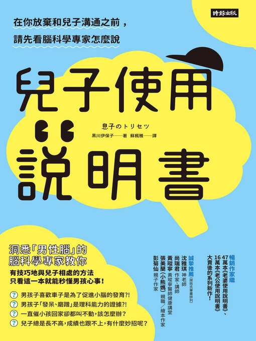 Title details for 兒子使用說明書 by 黑川伊保子 - Available